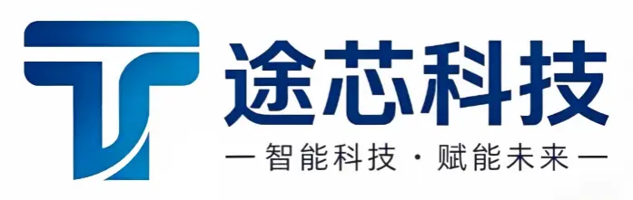 途芯科技,智能科技·赋能未来